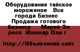 Оборудование тайское мороженое - Все города Бизнес » Продажа готового бизнеса   . Марий Эл респ.,Йошкар-Ола г.